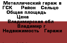 Металлический гараж в ГСК   › Район ­ Сельцо › Общая площадь ­ 15 › Цена ­ 45 000 - Владимирская обл., Владимир г. Недвижимость » Гаражи   